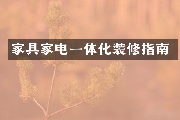 家具家电一体化装修指南