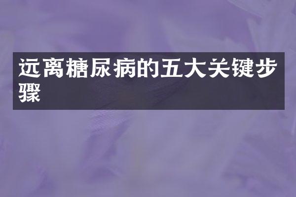 远离糖尿病的五大关键步骤