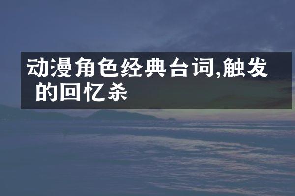 动漫角色经典台词,触发你的回忆杀
