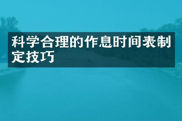 科学合理的作息时间表制定技巧