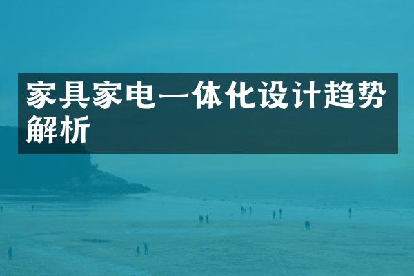 家具家电一体化设计趋势解析