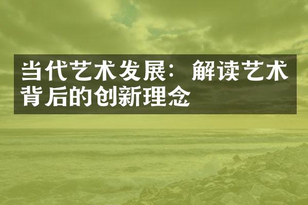 当代艺术发展：解读艺术背后的创新理念