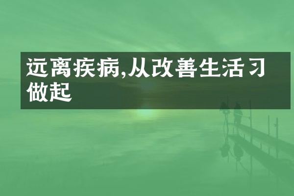 远离疾病,从改善生活习惯做起