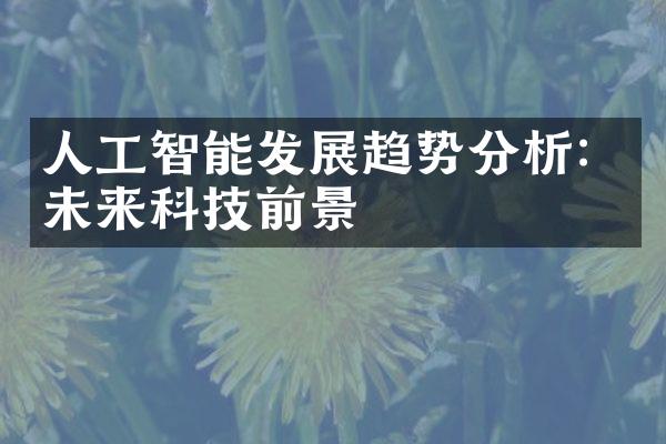 人工智能发展趋势分析：未来科技前景
