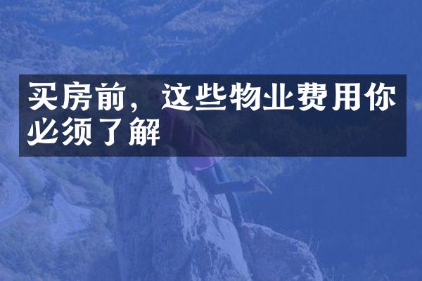 买房前，这些物业费用你必须了解