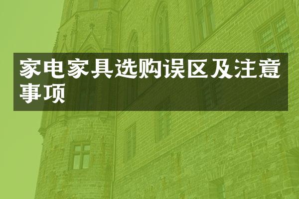 家电家具选购误区及注意事项