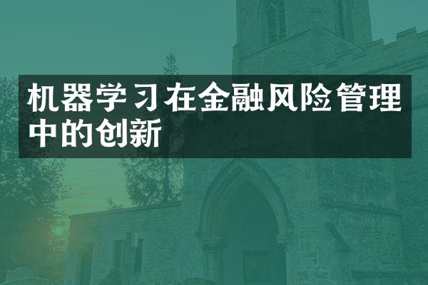 机器学习在金融风险管理中的创新