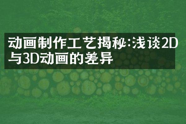 动画制作工艺揭秘:浅谈2D与3D动画的差异