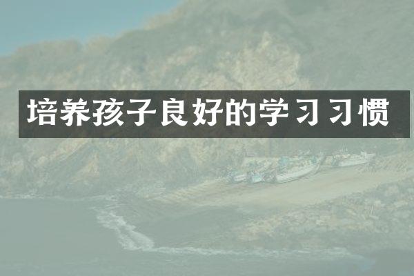 培养孩子良好的学习习惯