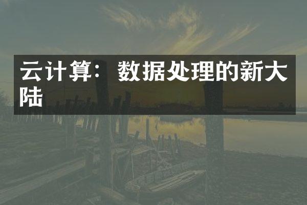 云计算：数据处理的新大陆