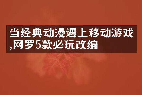 当经典动漫遇上移动游戏,网罗5款必玩改编
