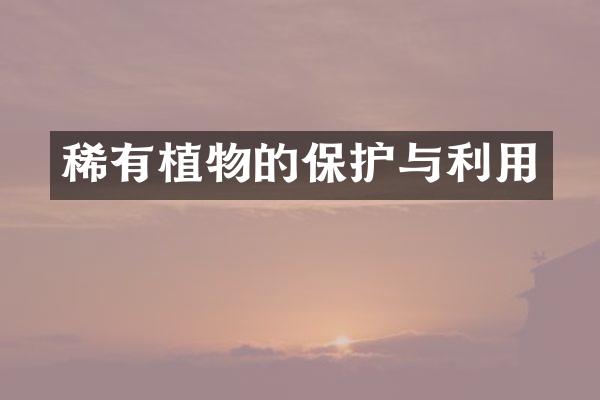 稀有植物的保护与利用