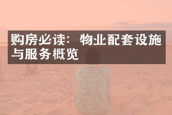 购房必读：物业配套设施与服务概览