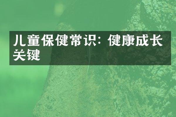 儿童保健常识: 健康成长很关键