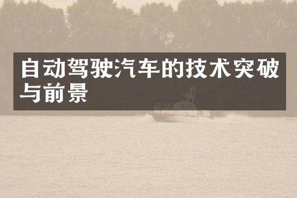 自动驾驶汽车的技术突破与前景