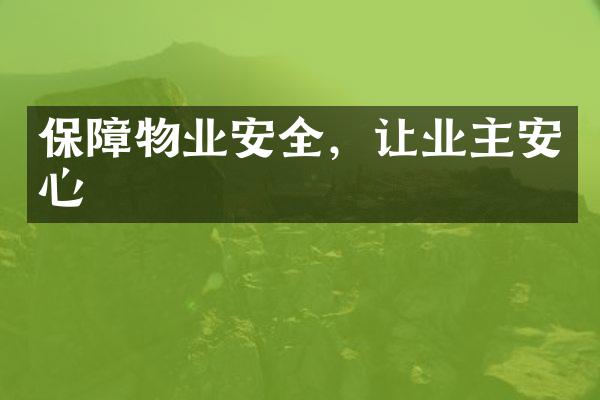保障物业安全，让业主安心