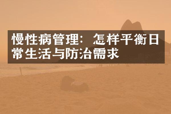 慢性病管理：怎样平衡日常生活与防治需求
