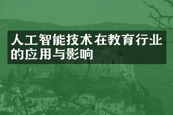 人工智能技术在教育行业的应用与影响