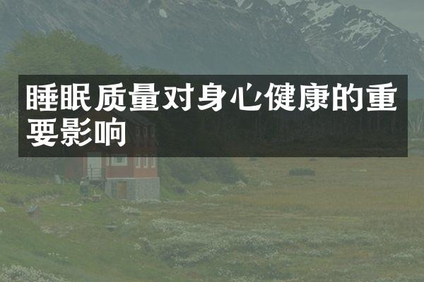 睡眠质量对身心健康的重要影响