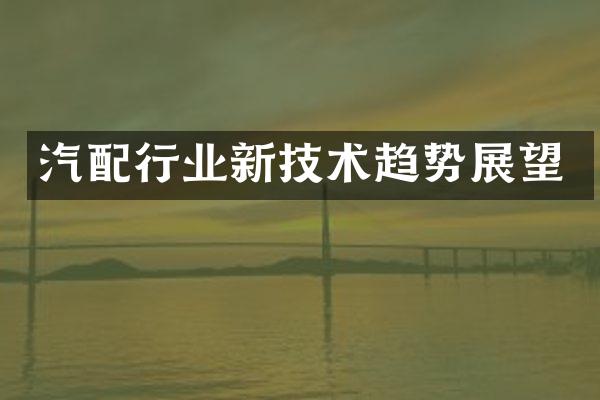 汽配行业新技术趋势展望