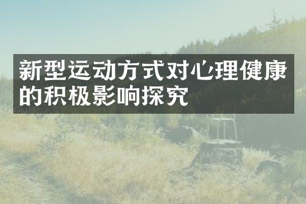 新型运动方式对心理健康的积极影响探究