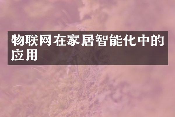 物联网在家居智能化中的应用