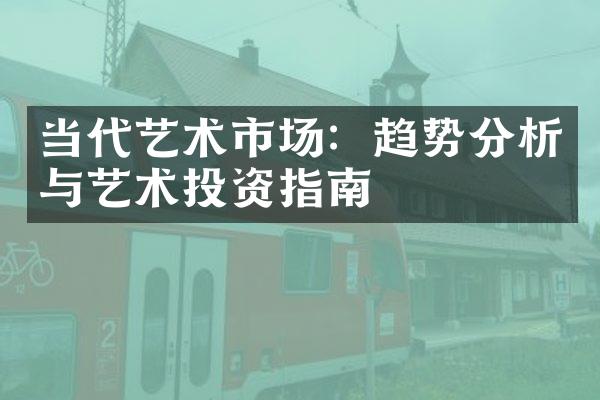 当代艺术市场：趋势分析与艺术投资指南