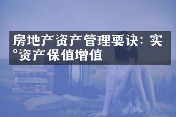 房地产资产管理要诀: 实现资产保值增值