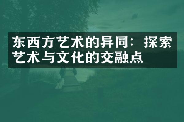 东西方艺术的异同：探索艺术与文化的交融点