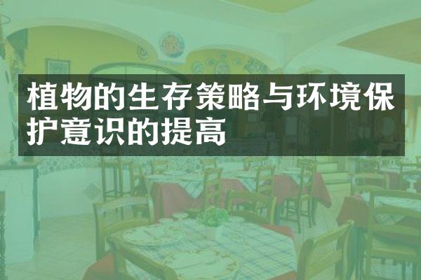 植物的生存策略与环境保护意识的提高