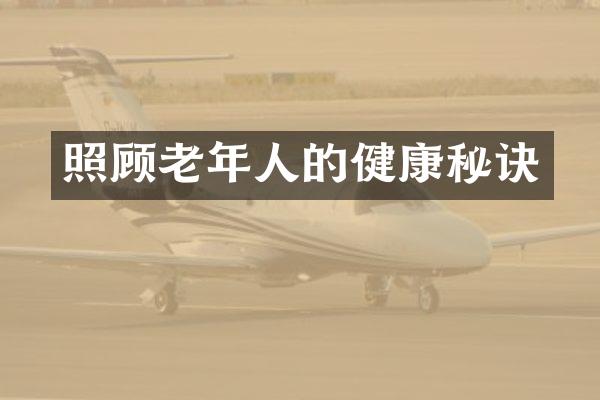 照顾老年人的健康秘诀