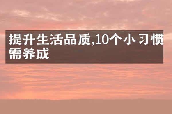 提升生活品质,10个小习惯需养成