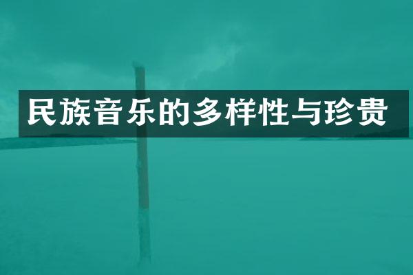民族音乐的多样性与珍贵