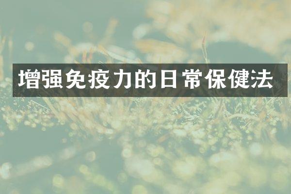 增强免疫力的日常保健法