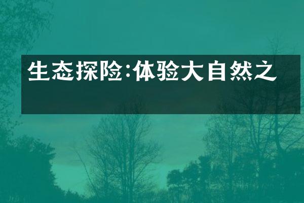生态探险:体验大自然之美