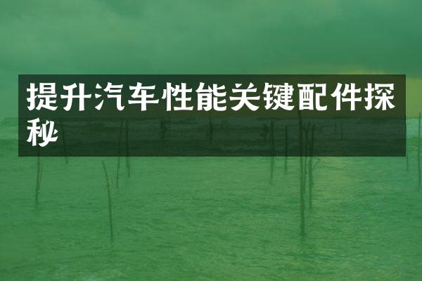 提升汽车性能关键配件探秘