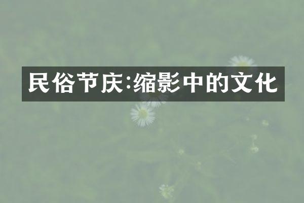 民俗节庆:缩影中的文化