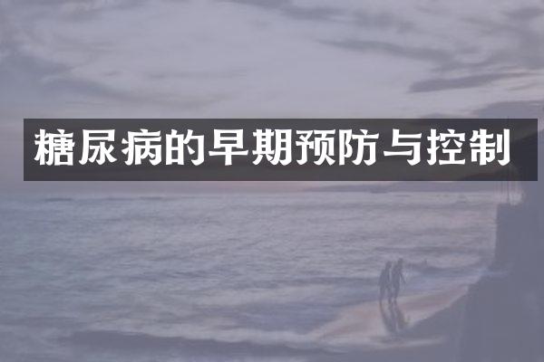 糖尿病的早期预防与控制