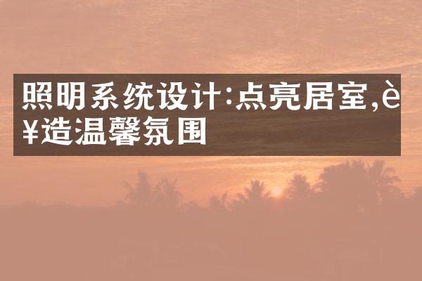 照明系统设计:点亮居室,营造温馨氛围
