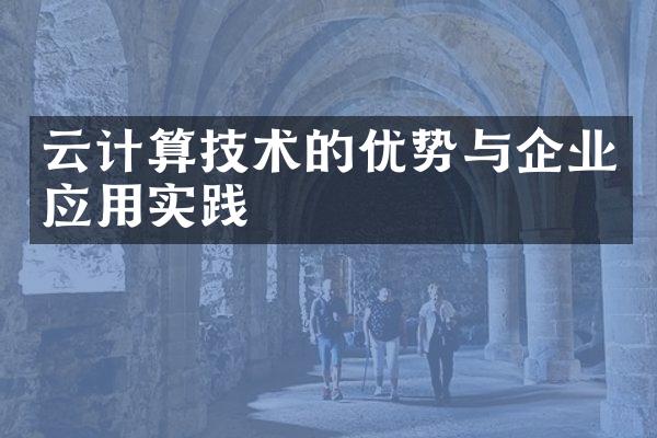 云计算技术的优势与企业应用实践
