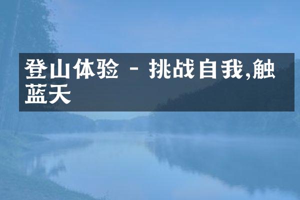 登山体验 - 挑战自我,触摸蓝天