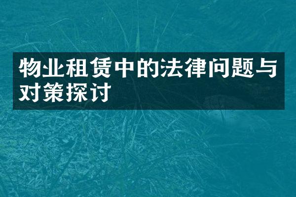 物业租赁中的法律问题与对策探讨