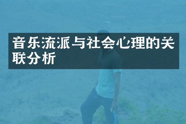 音乐流派与社会心理的关联分析