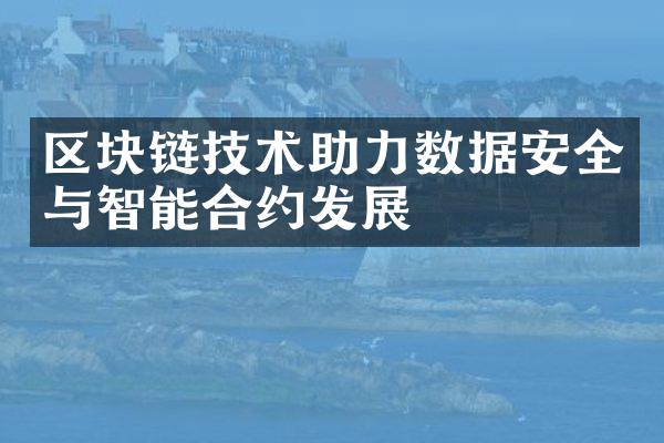 区块链技术助力数据安全与智能合约发展