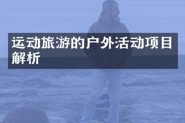 运动旅游的户外活动项目解析