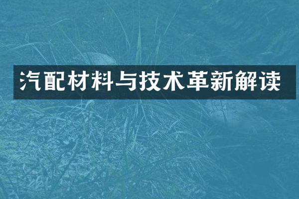 汽配材料与技术革新解读