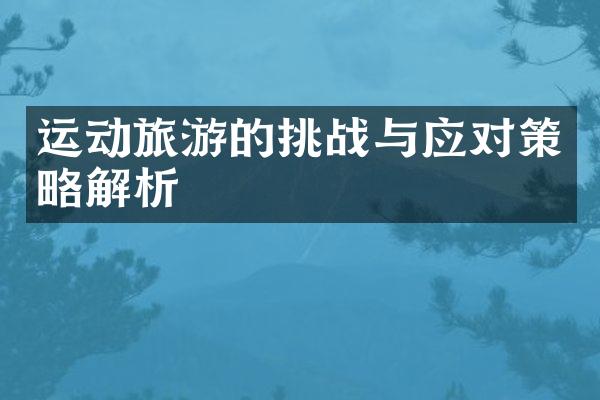 运动旅游的挑战与应对策略解析