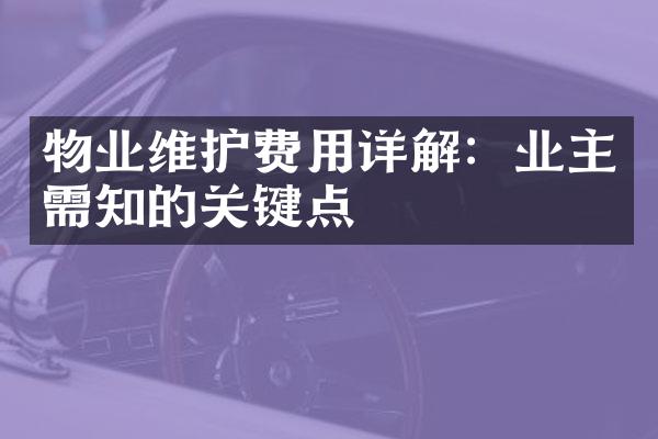 物业维护费用详解：业主需知的关键点