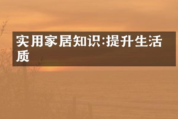 实用家居知识:提升生活品质