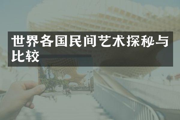 世界各国民间艺术探秘与比较